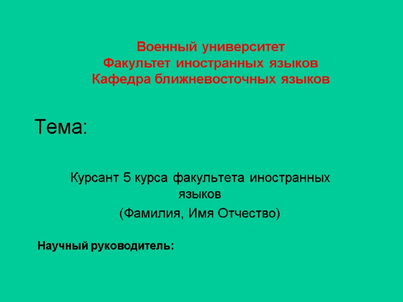 Тема: Курсант 5 курса факультета иностранных языков (Фамилия, Имя Отчество) Военный университет Факультет иностранных